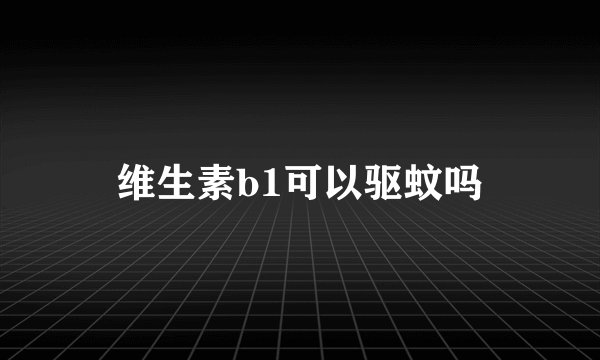 维生素b1可以驱蚊吗