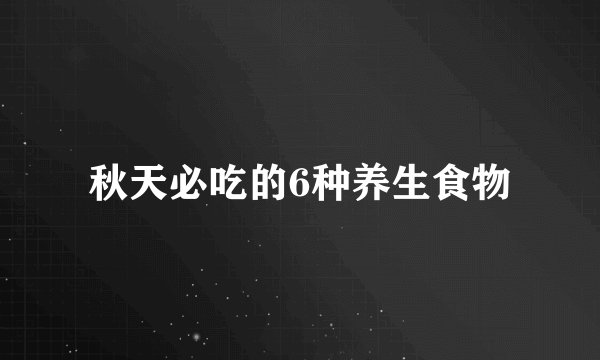 秋天必吃的6种养生食物
