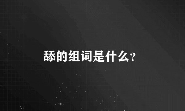 舔的组词是什么?