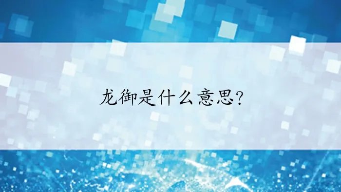 龙御是什么意思?