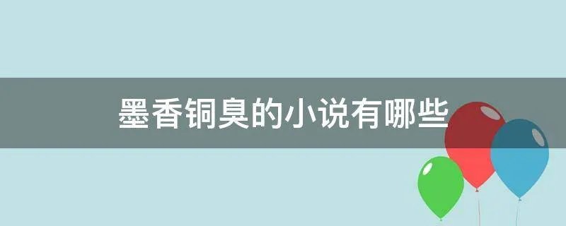 墨香铜臭的小说有哪些