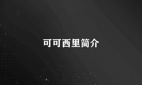 可可西里简介