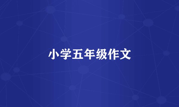 小学五年级作文