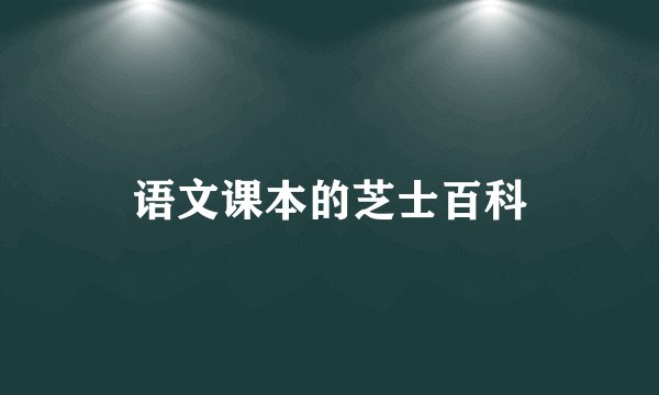 语文课本的芝士百科