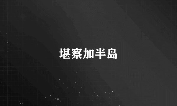堪察加半岛