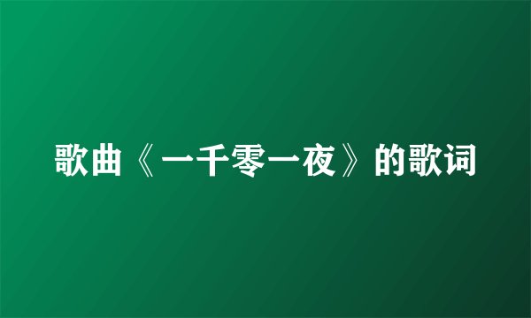 歌曲《一千零一夜》的歌词