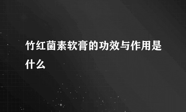 竹红菌素软膏的功效与作用是什么