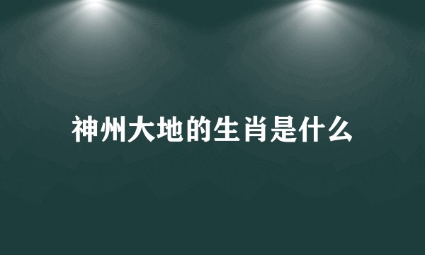 神州大地的生肖是什么
