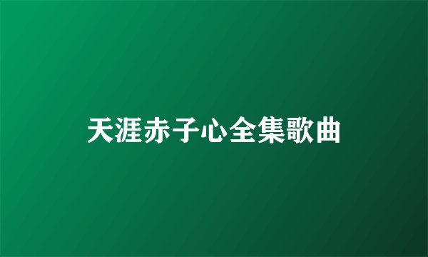 天涯赤子心全集歌曲