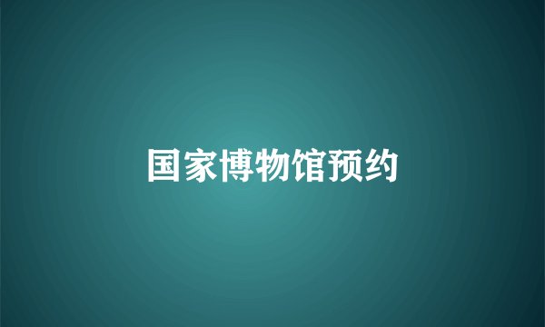 国家博物馆预约