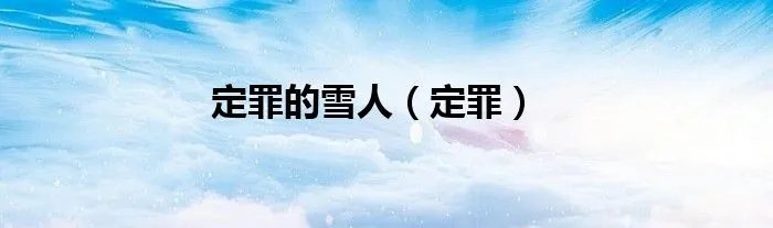 定罪的雪人（定罪）