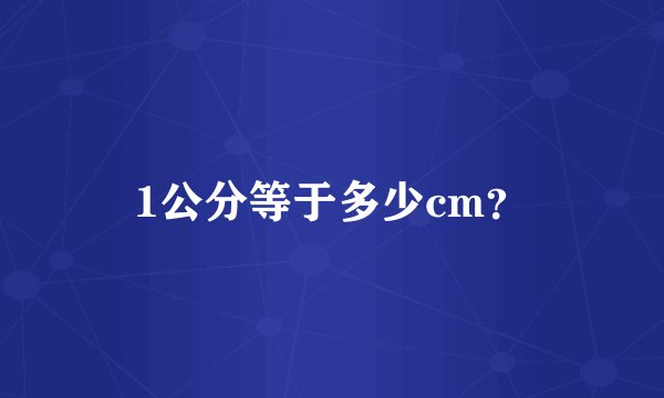 1公分等于多少cm？