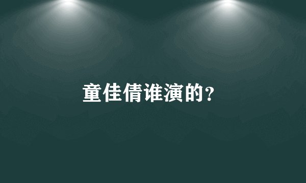 童佳倩谁演的?