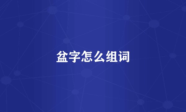 盆字怎么组词