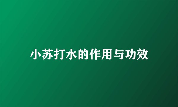 小苏打水的作用与功效