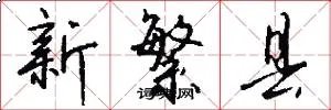新繁县