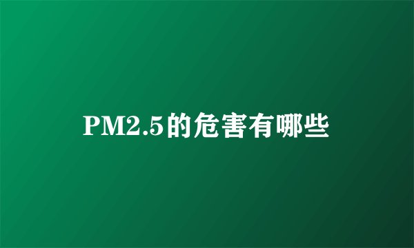 PM2.5的危害有哪些