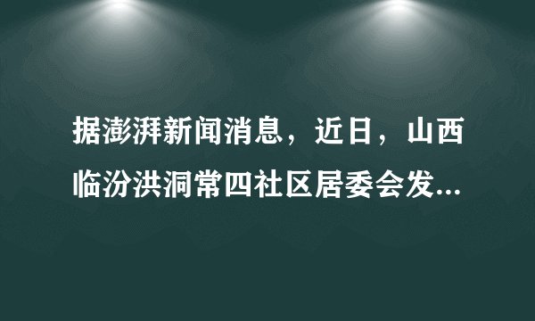据澎湃新闻消息，近日，山西临汾洪洞常四社区居委会发布通告：生日、乔迁等非婚丧嫁娶事宜禁止操办，婚丧用酒不超30元，烟不超10元，迎亲车不超6辆，违者将取消村民待遇资格。从这一通告可以看出居委会（　　）①作为基层群众自治组织，发布的通告具有法律强制力②实行办事公开制度，定期向居民汇报工作③实行自我管理、自我教育、自我服务④在管理基层公共事务和公益事业方面发挥着重要作用A.①②B.①④C.②③D.③④