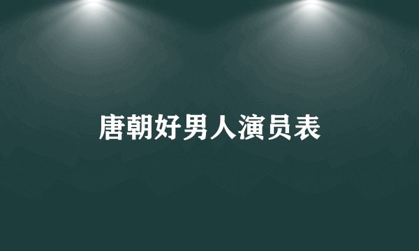 唐朝好男人演员表