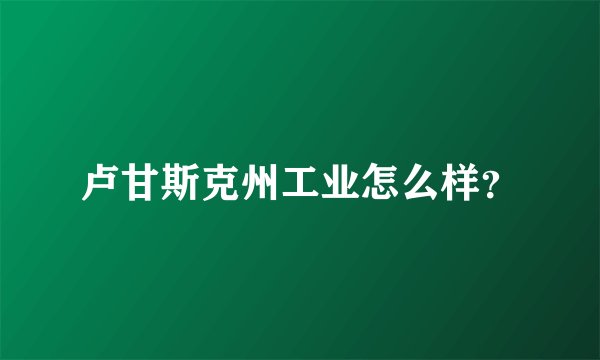 卢甘斯克州工业怎么样？