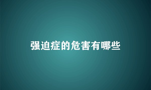 强迫症的危害有哪些