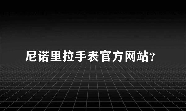 尼诺里拉手表官方网站？