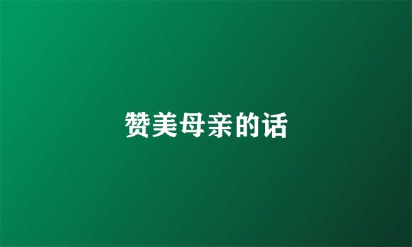 赞美母亲的话