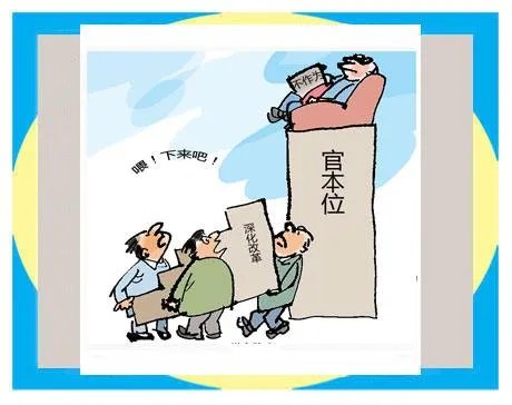 官本位是什么意思?