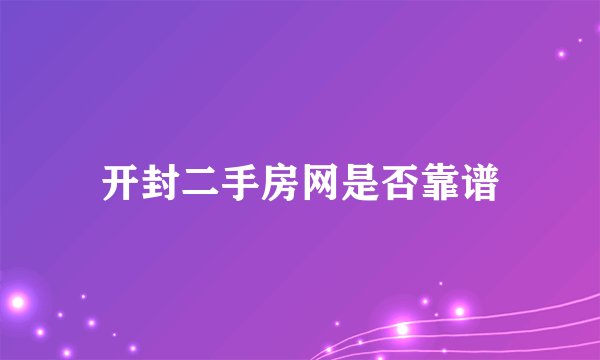开封二手房网是否靠谱