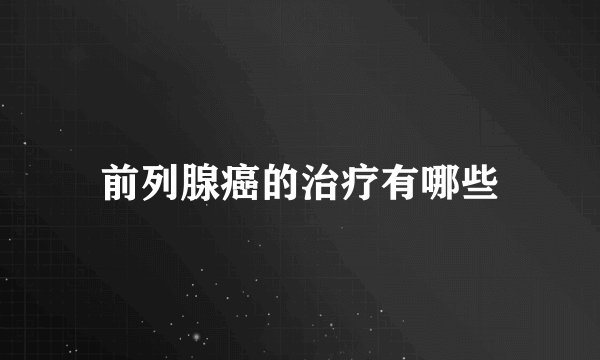 前列腺癌的治疗有哪些