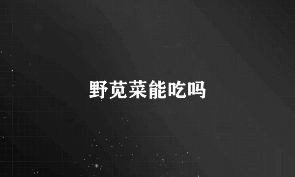 野苋菜能吃吗