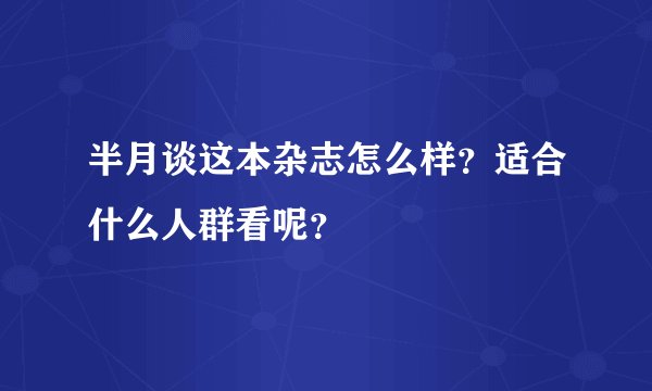 半月谈这本杂志怎么样？适合什么人群看呢？