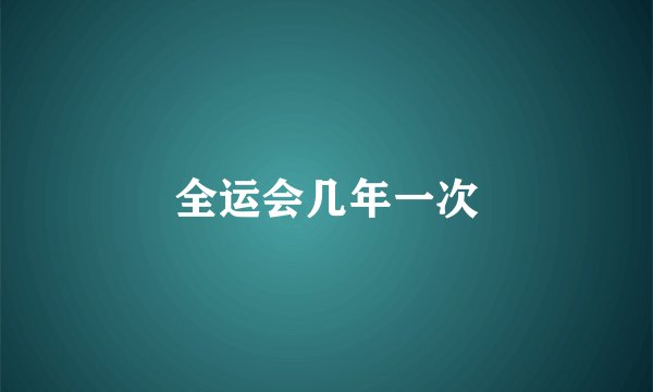 全运会几年一次