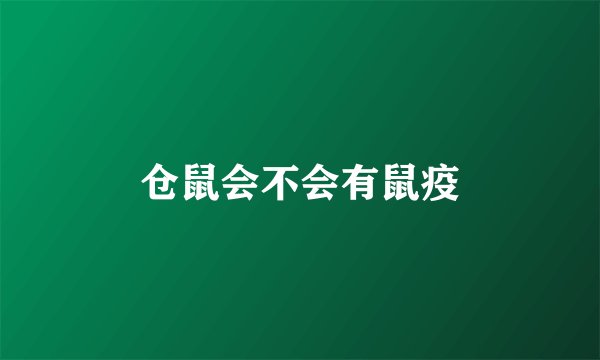 仓鼠会不会有鼠疫