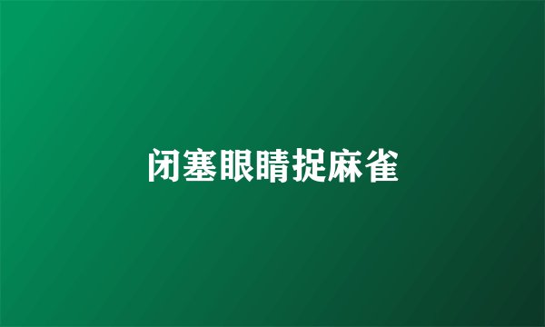 闭塞眼睛捉麻雀