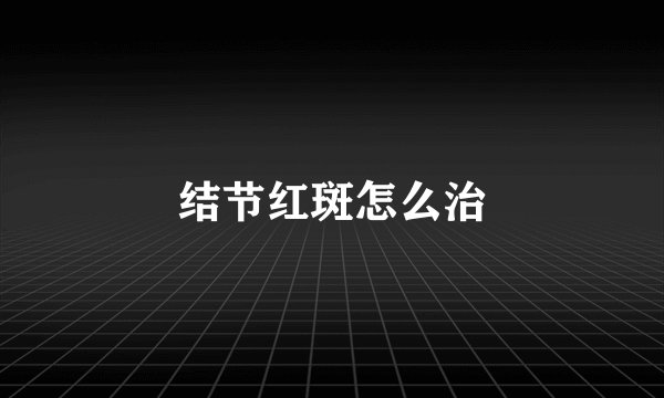 结节红斑怎么治