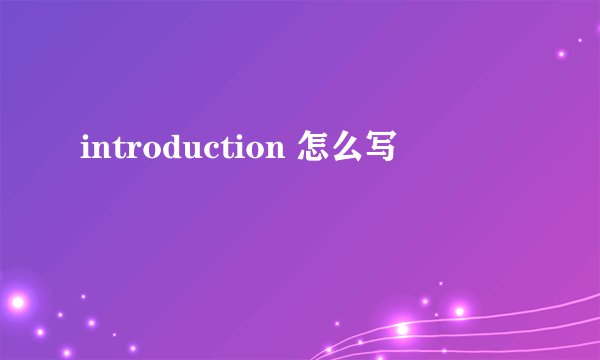 introduction 怎么写