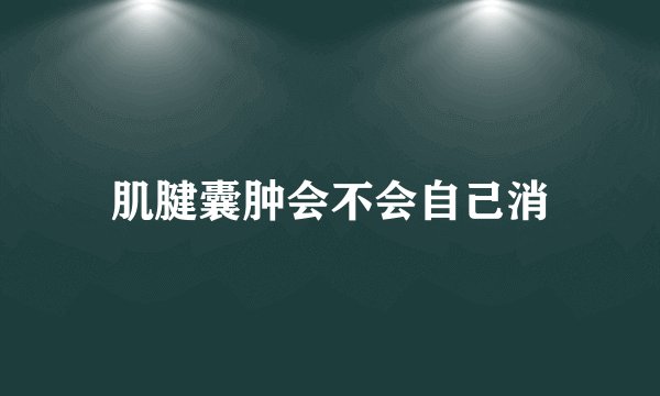 肌腱囊肿会不会自己消