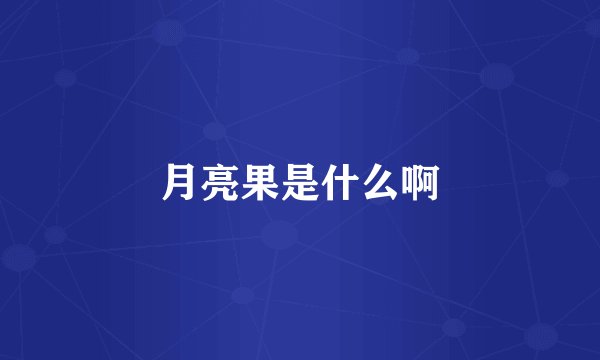 月亮果是什么啊