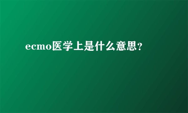 ecmo医学上是什么意思?