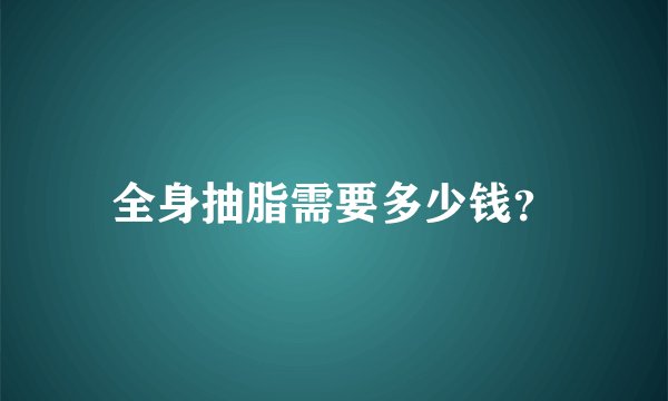 全身抽脂需要多少钱?