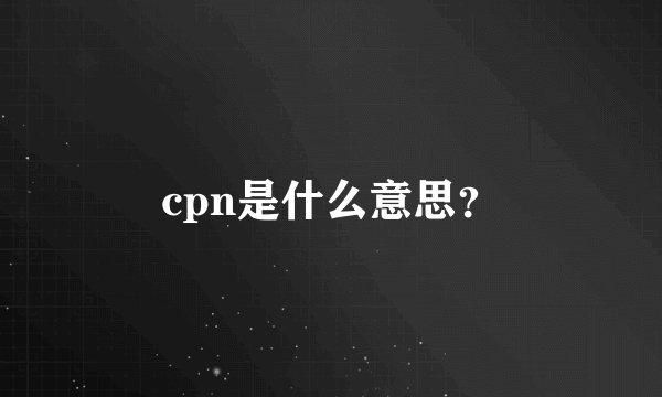 cpn是什么意思?