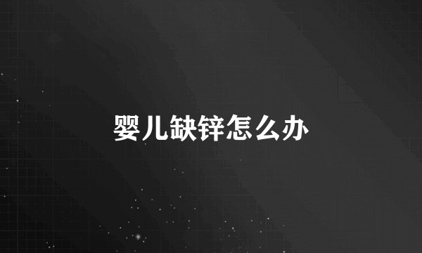 婴儿缺锌怎么办