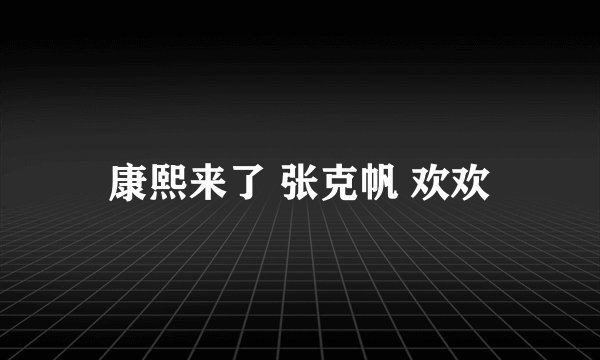 康熙来了 张克帆 欢欢
