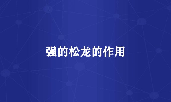 强的松龙的作用