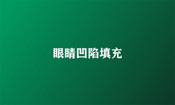 眼睛凹陷填充
