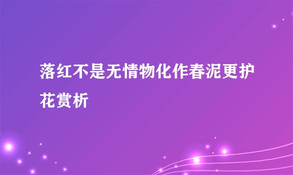 落红不是无情物化作春泥更护花赏析