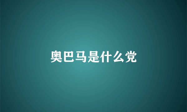 奥巴马是什么党