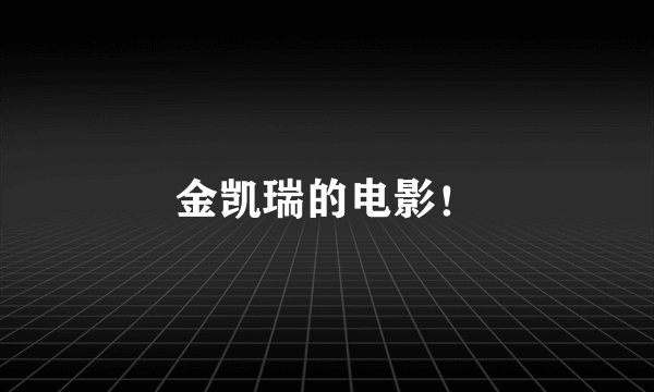 金凯瑞的电影!