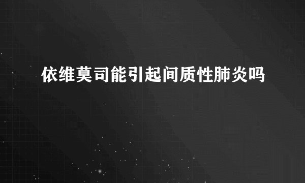 依维莫司能引起间质性肺炎吗
